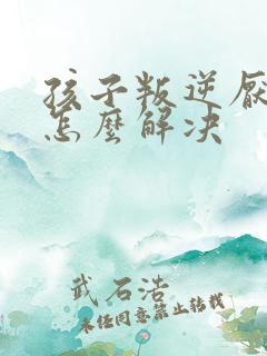 孩子叛逆厌学的怎么解决