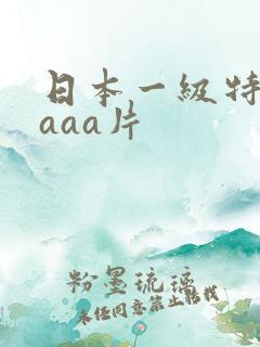 日本一级特黄aaaa片