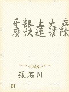 牙龈上火疼痛怎么快速消除