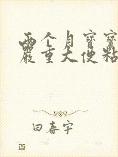 两个月宝宝吐奶严重大便粘液有奶瓣