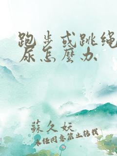 跑步或跳绳会漏尿怎么办