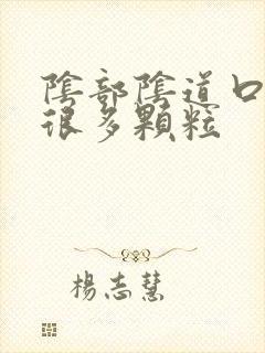 阴部阴道口长了很多颗粒