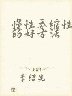 慢性委缩性胃炎的好方法