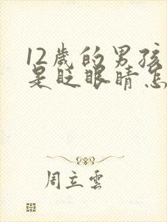 12岁的男孩总是眨眼睛怎么回事