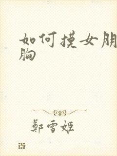 如何摸女朋友的胸