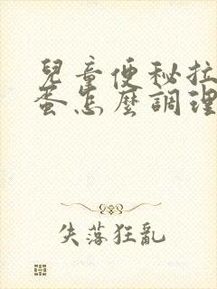 儿童便秘拉羊屎蛋怎么调理