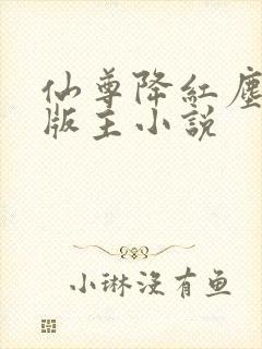 仙尊降红尘第一版主小说