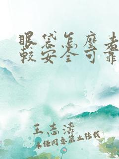 眼袋怎么去掉比较安全可靠