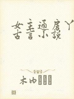 女主通房丫鬟的古言小说