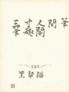 三寸人间笔趣阁笔趣阁