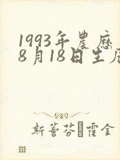 1993年农历8月18日生辰八字