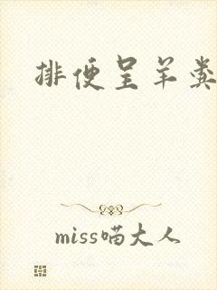 排便呈羊粪蛋状