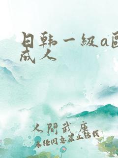 日韩一级a欧美成人