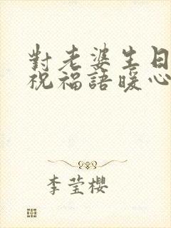 对老婆生日快乐祝福语暖心句子