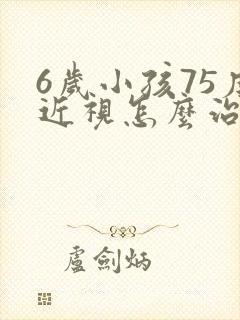 6岁小孩75度近视怎么治疗