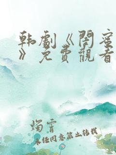 韩剧《闺蜜情敌》免费观看