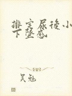 排完尿后小腹有下坠感