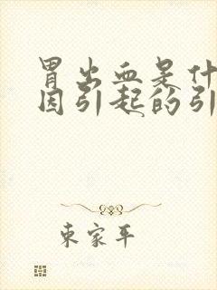 胃出血是什么原因引起的引起