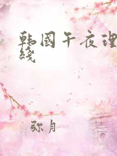 韩国午夜理论在线