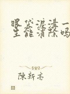 眼袋泪沟一旦产生能消除吗