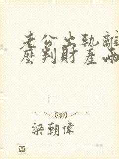 老公出轨离婚怎么判财产两个孩子