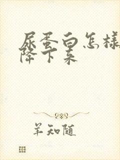 尿蛋白怎样才能降下来