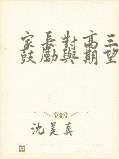 家长对高三孩子鼓励与期望的话语