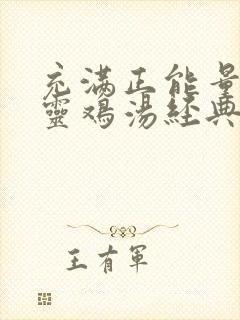 充满正能量的心灵鸡汤经典励志语录