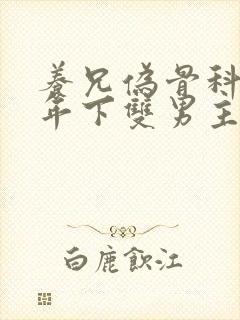 养兄伪骨科双龙年下双男主