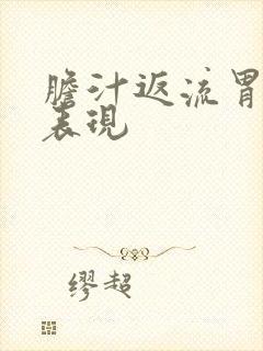 胆汁返流胃炎的表现