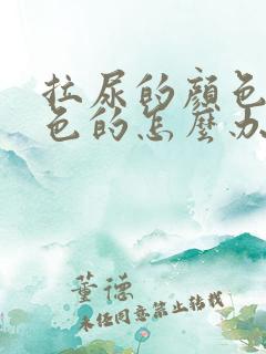 拉尿的颜色是红色的怎么办