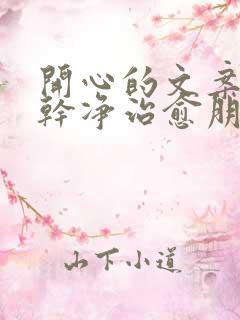 开心的文案短句干净治愈朋友圈