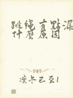 跳绳有点漏尿是什么原因