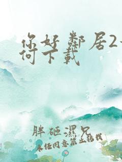 你好 邻居2如何下载