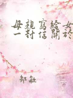 母亲写给女儿的一封信关于青春的