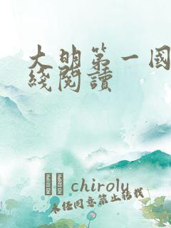 大明第一国舅在线阅读