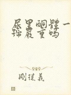 尿里酮体一个加号严重吗