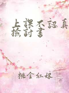 上课不认真听课检讨书