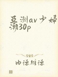 亚洲av少妇高潮30p