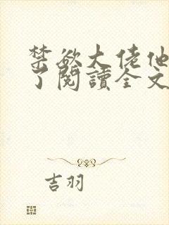 禁欲大佬他沦陷了阅读全文全文