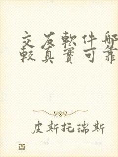 交友软件哪个比较真实可靠