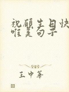 祝愿生日快乐的唯美句子