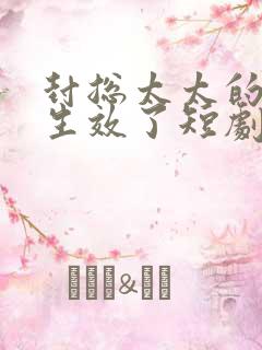 封总太太的离婚生效了短剧免费