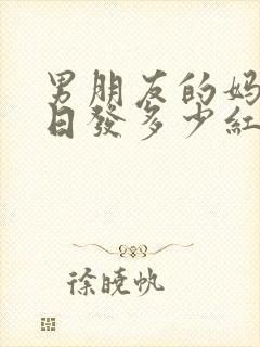 男朋友的妈妈生日发多少红包合适