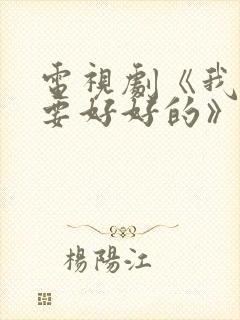 电视剧《我们都要好好的》在线观看