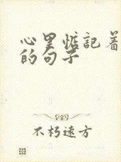 心里惦记着对方的句子