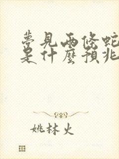 梦见两条蛇缠身是什么预兆