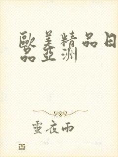 欧美精品日韩精品亚洲