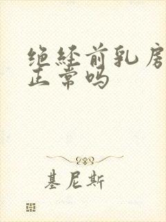 绝经前乳房疼痛正常吗