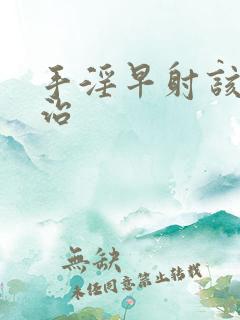 手淫早射该怎么治